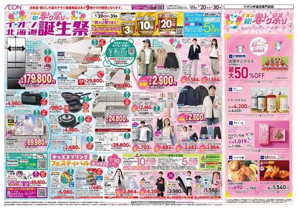 3月20日(金・祝)-30日(月）イオン超!春トク祭り イオン北海道誕生祭-1