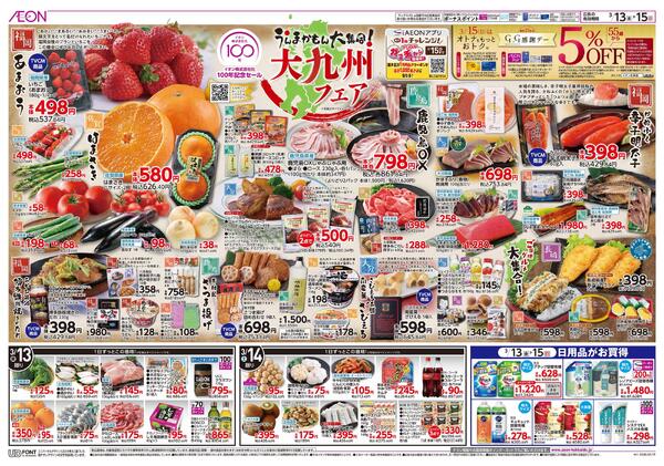 3月13日(金)-15日(日）大九州フェア-1