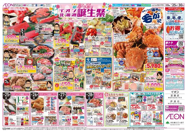 3月25日(水)-30日(月）イオン超!春トク祭り イオン北海道誕生祭-2