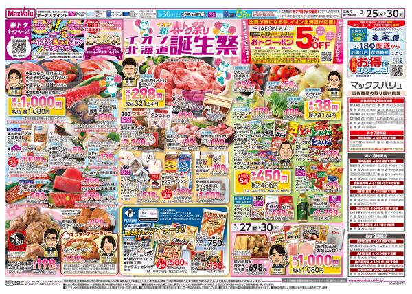 イオン超!春トク祭り イオン北海道誕生祭new-2