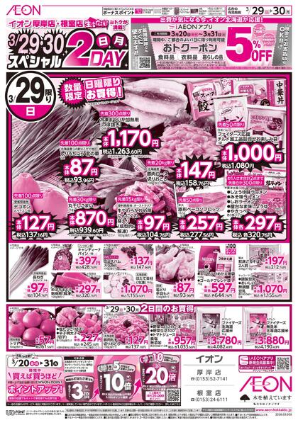 3月29日(日)-30日(月）スペシャル2DAY-1