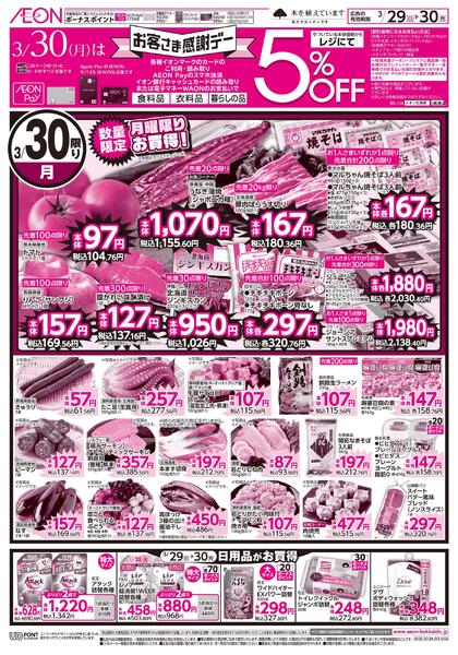 3月29日(日)-30日(月）スペシャル2DAY-2