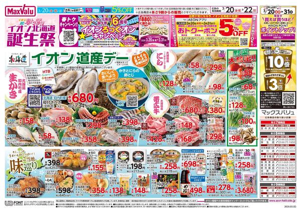 イオン超!春トク祭り イオン北海道誕生祭-1