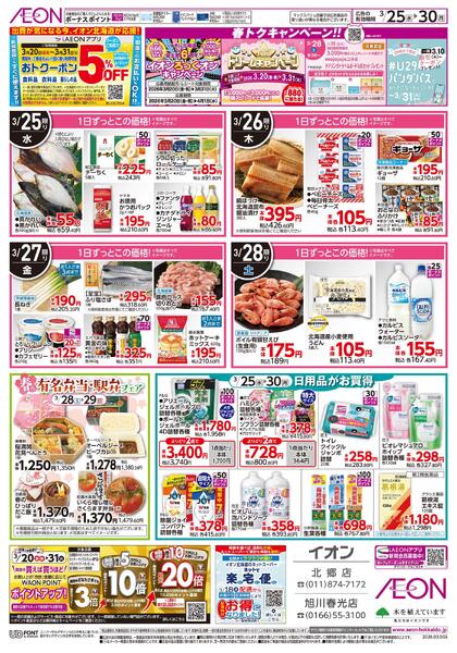 3月25日(水)-30日(月）イオン超!春トク祭り イオン北海道誕生祭-2