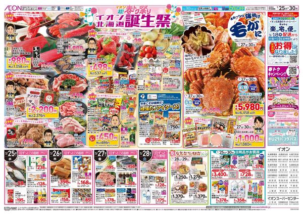 3月25日(水)-30日(月）イオン超!春トク祭り イオン北海道誕生祭new-2