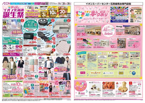 3月20日(金・祝)-31日(火）イオン超!春トク祭り-1
