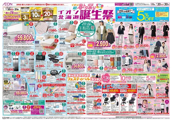 3月20日(金・祝)-30日(月）イオン超!春トク祭り イオン北海道誕生祭-1