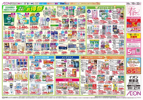 3月10日(火)-22日(日）安さ実感!イオンのお得祭-1