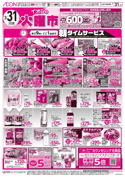 3月30日(月)-31日(火）3/30はお客さま感謝デー・3/31は火曜市new-2