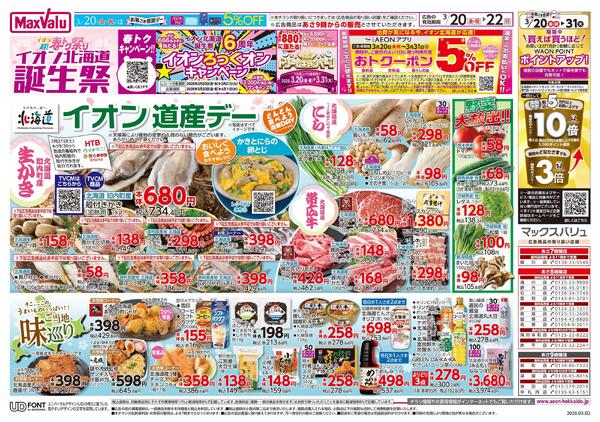 イオン超!春トク祭り イオン北海道誕生祭new-1