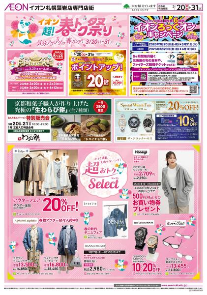 3月20日(金・祝)-31日(火）イオン超！春トク祭りnew-1