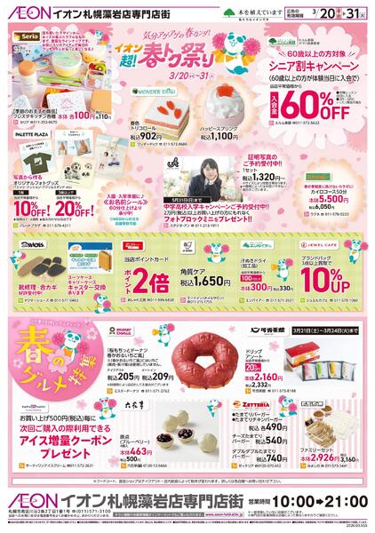 3月20日(金・祝)-31日(火）イオン超！春トク祭りnew-2