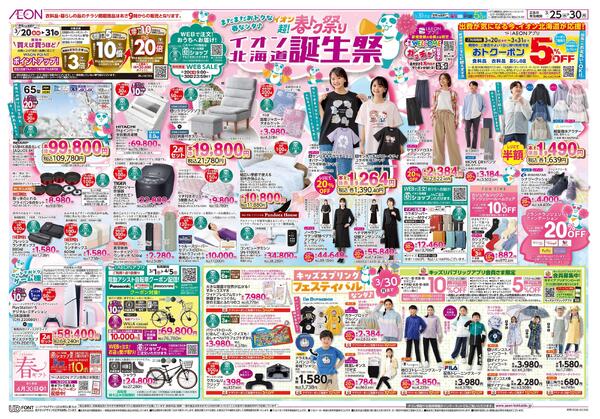 3月25日(水)-30日(月）イオン超!春トク祭り イオン北海道誕生祭-2