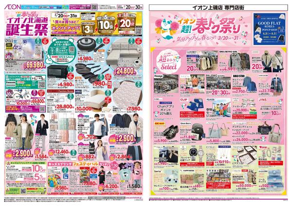 3月20日(金・祝)-31日(火）イオン超!春トク祭り-1