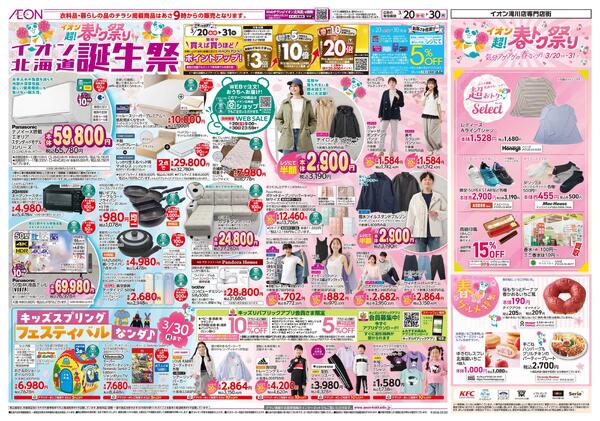 3月20日(金・祝)-30日(月）イオン超!春トク祭り イオン北海道誕生祭-1