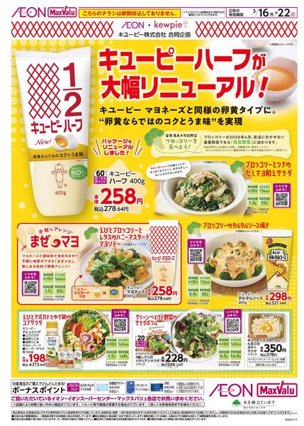 3月16日(月)-22日(日）【WEB専用】キューピーハーフが大幅リニューアル！new-1