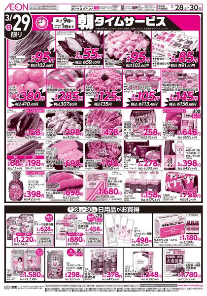 3月28日(土)-30日(月）イオン超！春トク祭り イオン北海道誕生祭-1