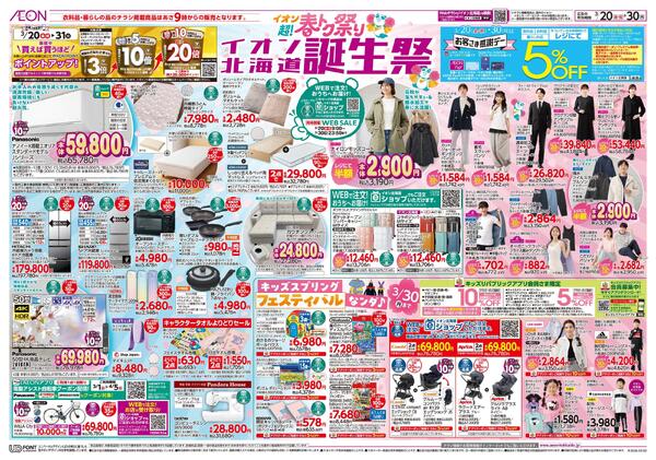 3月20日(金・祝)-30日(月）イオン超!春トク祭り イオン北海道誕生祭new-1