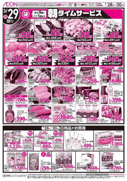 3月28日(土)-30日(月）イオン超！春トク祭り イオン北海道誕生祭new-1