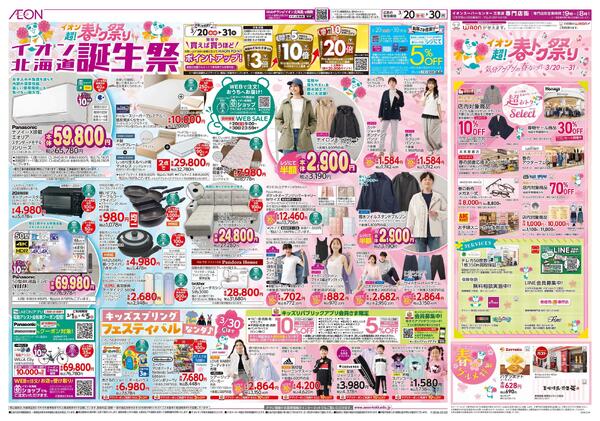 3月20日(金・祝)-30日(月）イオン超!春トク祭り イオン北海道誕生祭-1