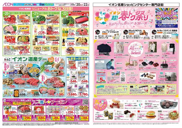 3月20日(金・祝)-22日(日）リニューアルおトクな3日間！new-1