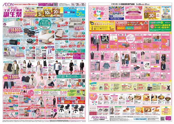 3月20日(金・祝)-31日(火）イオン超!春トク祭り-1
