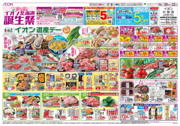3月20日(金・祝)-22日(日）イオン超!春トク祭り イオン北海道誕生祭new-1