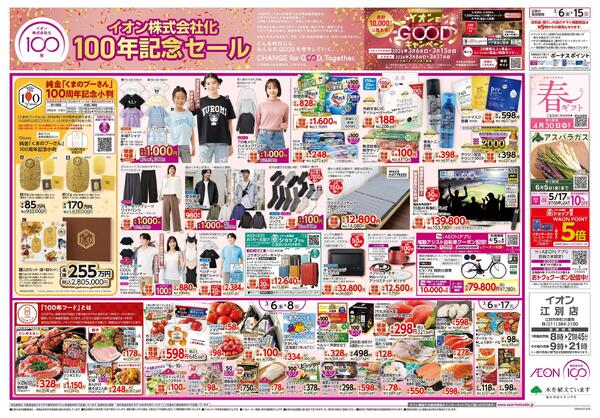 3月6日(金)-15日(日）イオン株式会社化100年記念セール-1