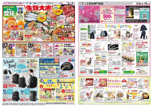 3月6日(金)-15日(日）イオン株式会社化100年記念セール-2