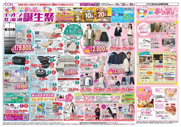 3月20日(金・祝)-30日(月）イオン超!春トク祭り イオン北海道誕生祭-1