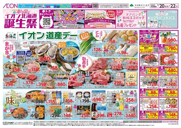 3月20日(金・祝)-22日(日）イオン超!春トク祭り イオン北海道誕生祭-1