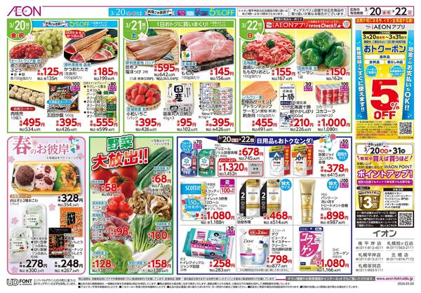 3月20日(金・祝)-22日(日）イオン超!春トク祭り イオン北海道誕生祭-2
