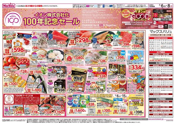 イオン株式会社化100年記念セール-2