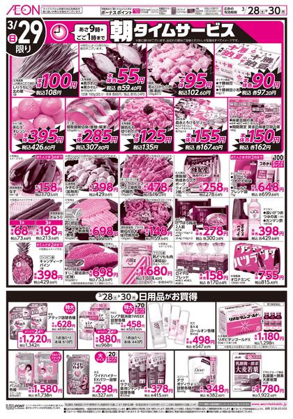 3月28日(土)-30日(月）イオン超！春トク祭り イオン北海道誕生祭new-1