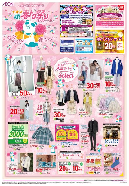 3月20日(金・祝)-31日(火）イオン超！春トク祭り-1