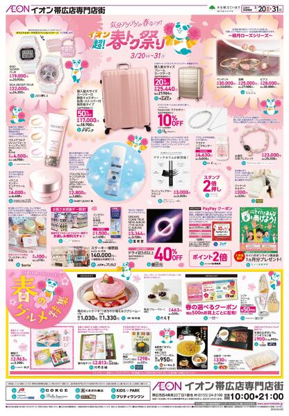 3月20日(金・祝)-31日(火）イオン超！春トク祭り-2