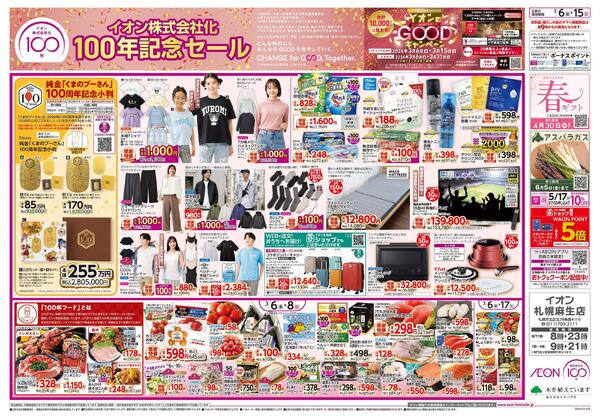 3月6日(金)-15日(日）イオン株式会社化100年記念セール-1