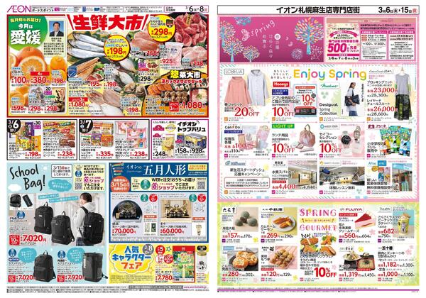 3月6日(金)-15日(日）イオン株式会社化100年記念セール-2