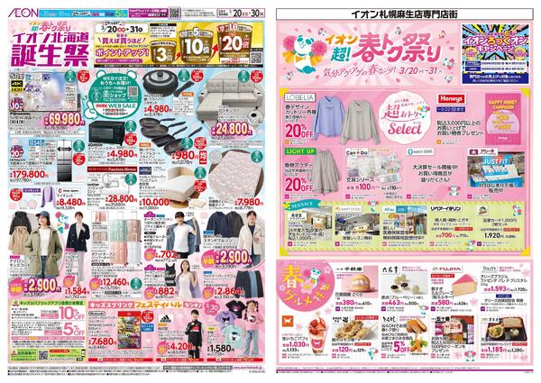 3月20日(金・祝)-31日(火）イオン超!春トク祭り-1