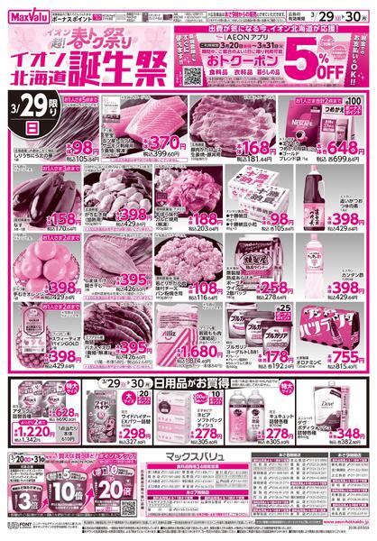 イオン超!春トク祭り イオン北海道誕生祭new-1
