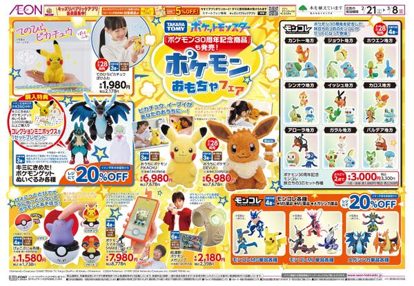2月21日(土)-3月8日(日）ポケモンおもちゃフェア-1