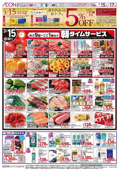 3月15日(日)-17日(火）3/15はG.G感謝デー・春のお祝いnew-1