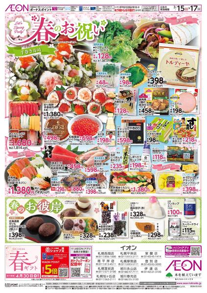 3月15日(日)-17日(火）3/15はG.G感謝デー・春のお祝いnew-2