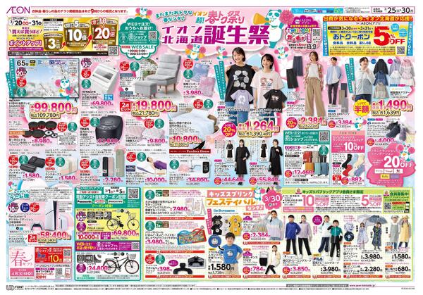 3月25日(水)-30日(月）イオン超!春トク祭り イオン北海道誕生祭-1