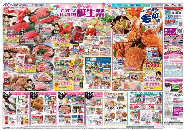 3月25日(水)-30日(月）イオン超!春トク祭り イオン北海道誕生祭-2