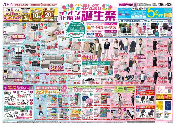 3月20日(金・祝)-30日(月）イオン超!春トク祭り イオン北海道誕生祭-1