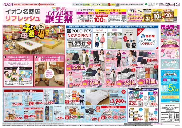 3月20日(金・祝)-30日(月)名寄店リフレッシュnew-1