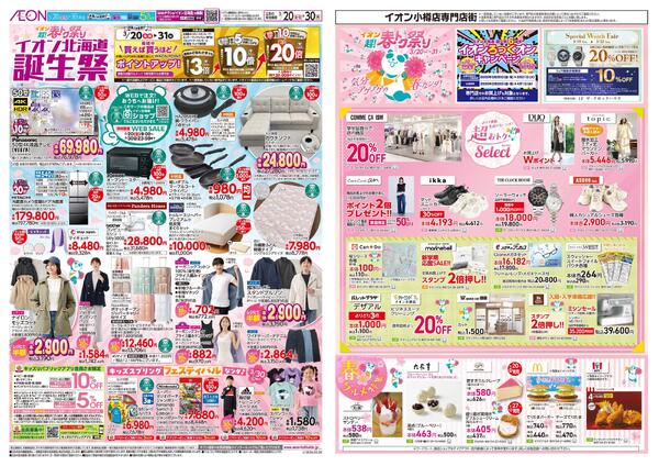 3月20日(金・祝)-31日(火）イオン超!春トク祭りnew-1