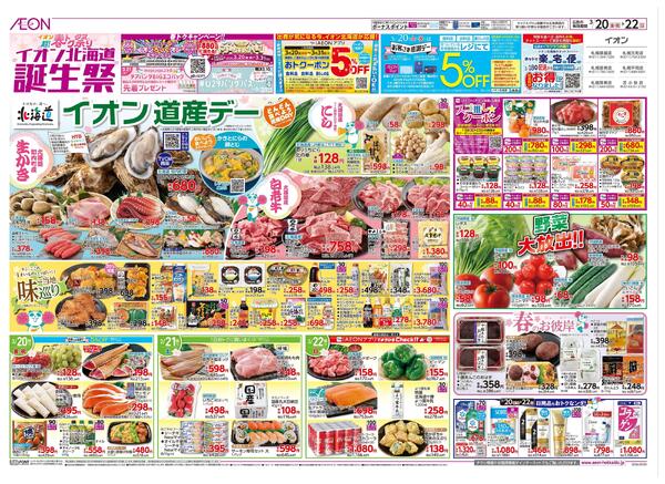 3月20日(金・祝)-22日(日）イオン超!春トク祭り イオン北海道誕生祭-1