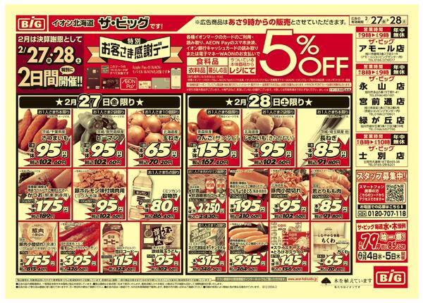 特別お客さま感謝デー/買えば買うほど安さがわかります-1